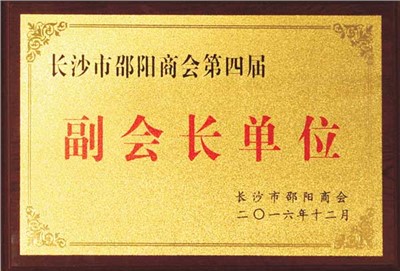 邵阳商会副会长