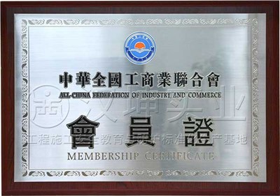 全国工商业联合会