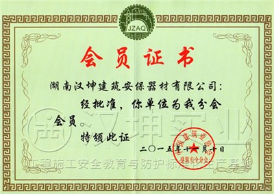 建筑安全会员证