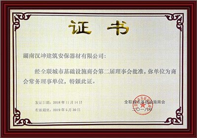 全联城市基础设施商会理事单位