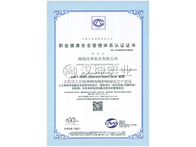 职业健康安全管理体系认证证书