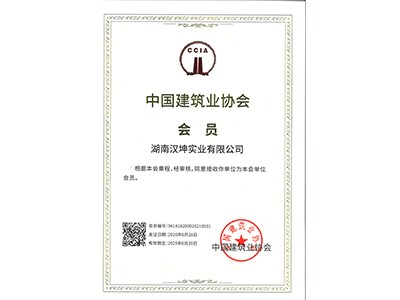 中国建筑业协会会员