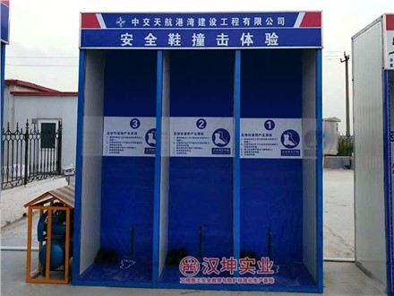 安全鞋撞击实体体验馆