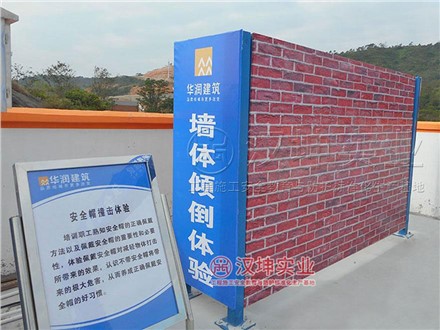 墙体倾倒实体安全体验馆