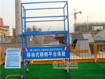 移动式倾倒平台实体安全体验馆