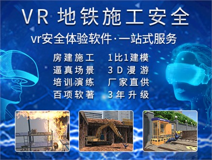 地铁施工VR安全体验馆