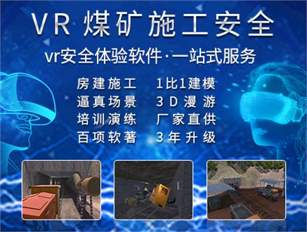 煤矿施工VR安全体验馆