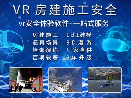 房建施工VR安全体验馆