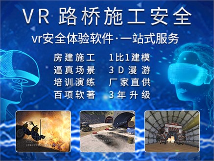 路桥施工VR安全体验馆