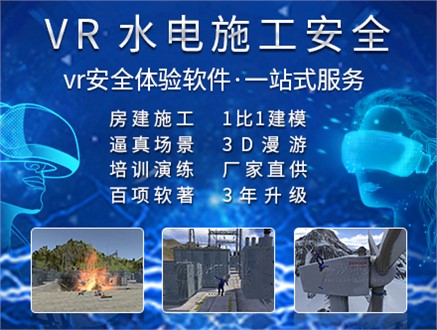 水利电力VR安全体验馆