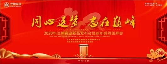 汉坤实业2020年新品发布会暨新年感恩盛典落幕