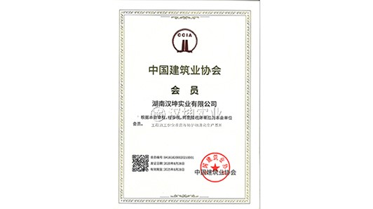 喜讯 | 汉坤实业正式加入中国建筑业协会