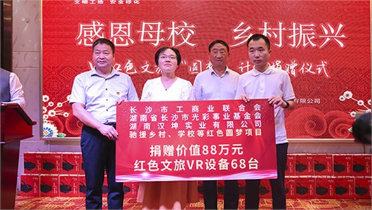 共谋发展 | 汉坤举办长沙市新化商会茶话会暨VR红色文旅设备捐赠仪式