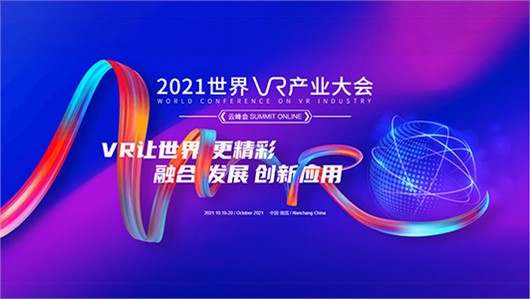 邀您共赏 | 汉坤VR新设备即将亮相2021世界VR产业博览会