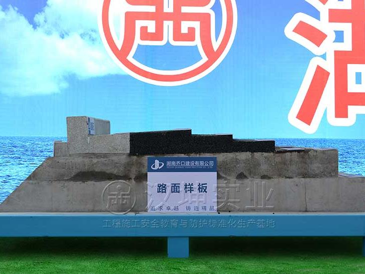 路面样板_质量样板展示