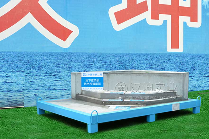 地下室顶板防水种植屋面_工法工艺样板展示区