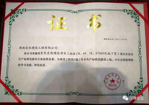 观摩丨宏林建设项目工地喜获2017中建协安全分会颁奖证书,汉坤实业助力