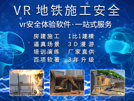 地铁施工VR安全体验馆