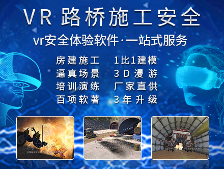 路桥施工VR安全体验馆