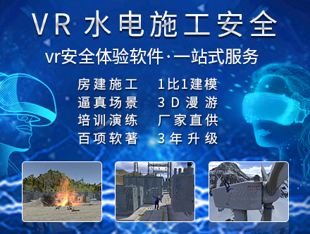 水利电力VR安全体验馆