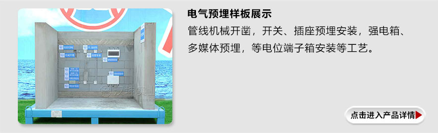 电气预埋样板展示