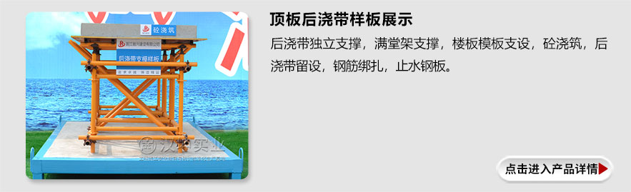 顶板后浇带样板展示