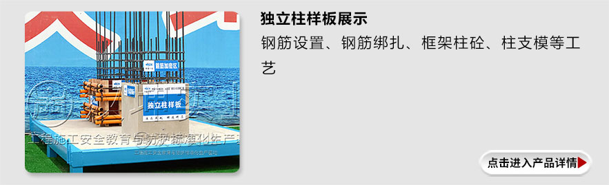 独立柱样板展示