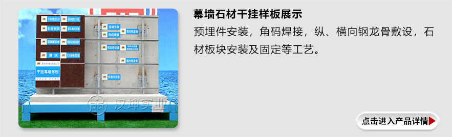 幕墙石材干挂样板展示