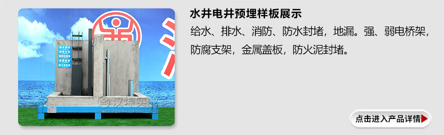 水井电井预埋样板展示