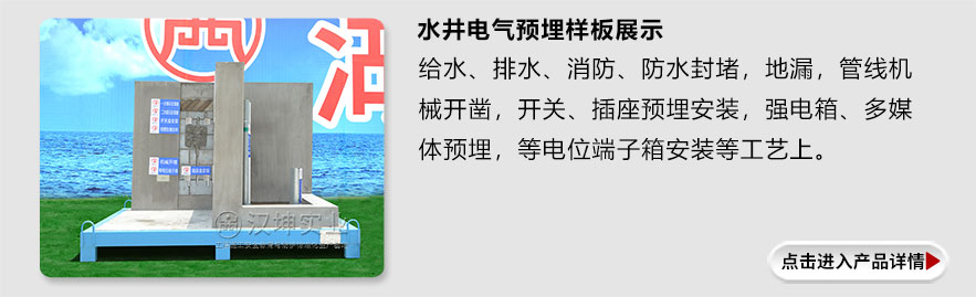水井电气预埋样板展示