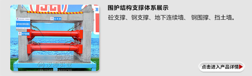 围护节后支撑体系展示