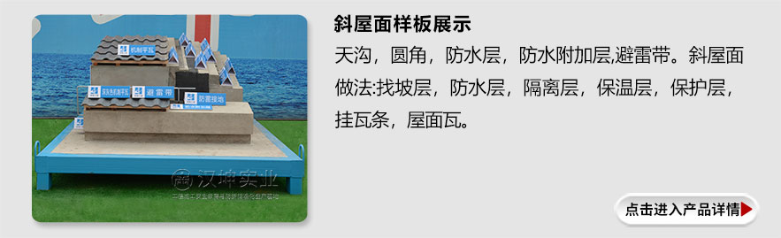 斜屋面样板展示