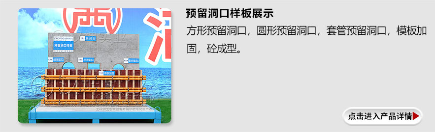 预留洞口样板展示