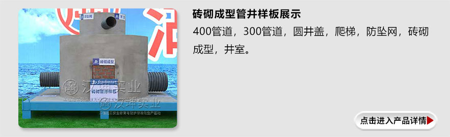 砖砌成型管井样板展示