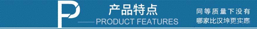 产品特点