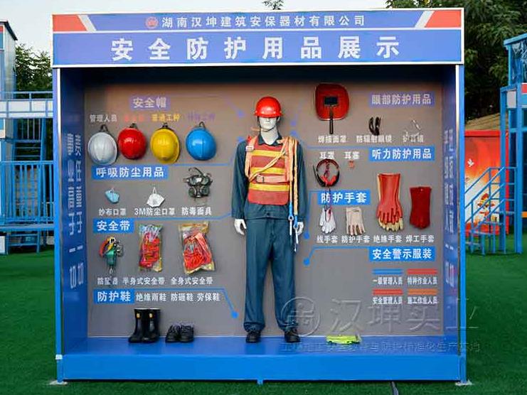 安全防护用品展示体验馆