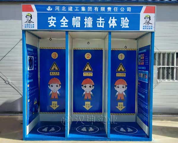 建筑安全体验馆   安全帽撞击体验